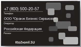 Кто звонил с 8005002057 - регион и оператор
